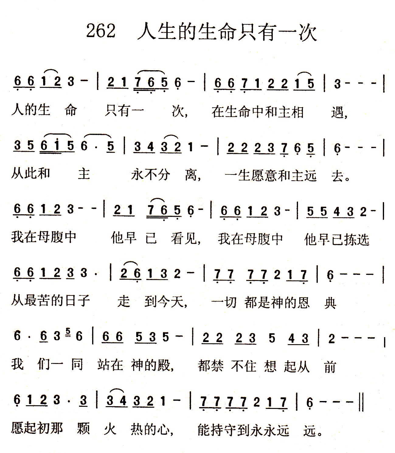 《第262首 - 人的生命只有一次》