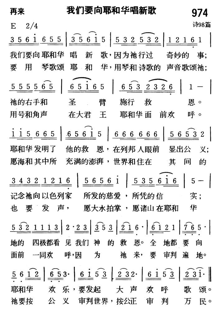 《第974首 - 我们要向耶和华唱新歌》