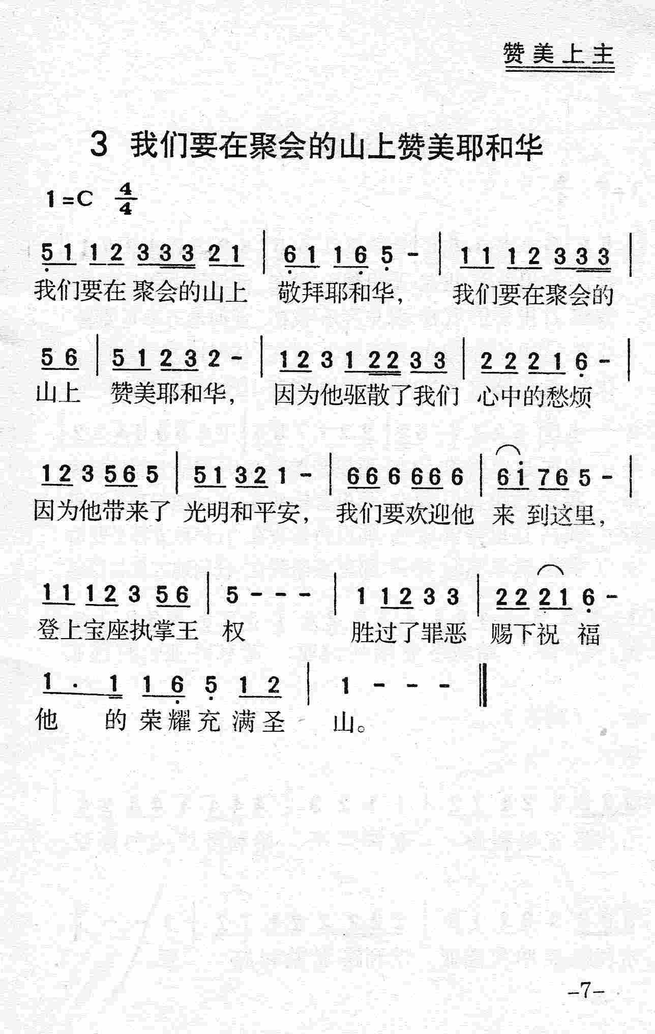 《第3首 - 我们要在聚会的山上赞美耶和华》