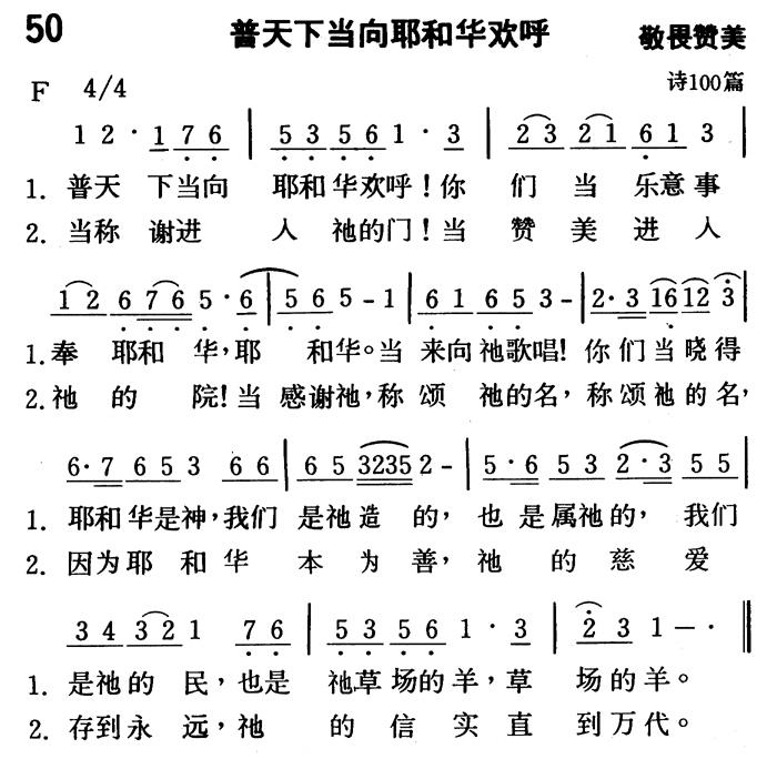 《第50首 - 普天下当向耶和华欢呼》