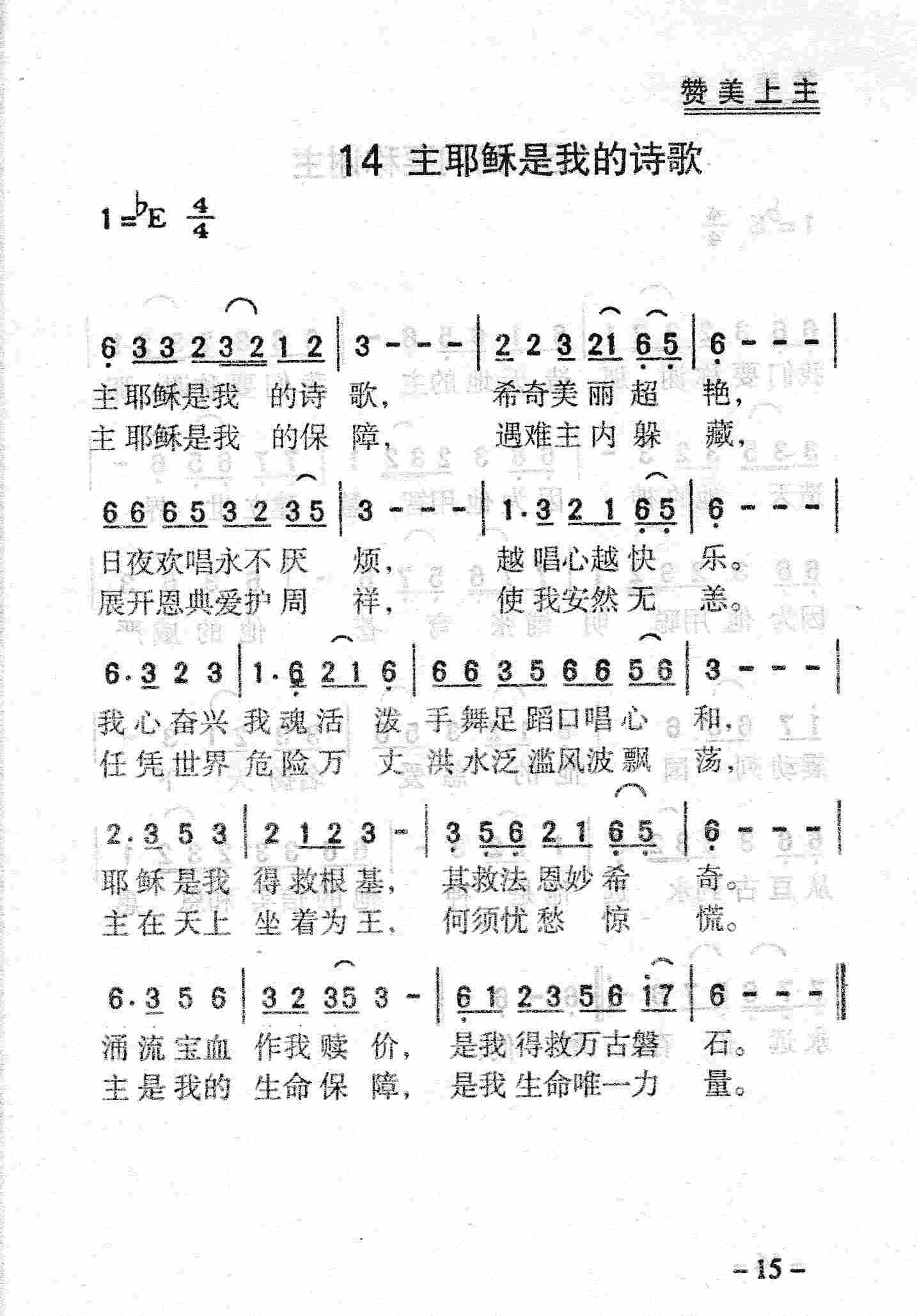 《第14首 - 主耶稣是我的诗歌》