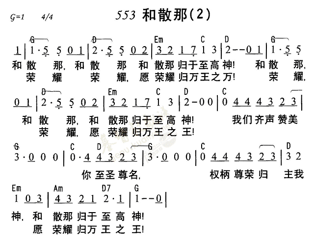 《第553首 - 和散那》