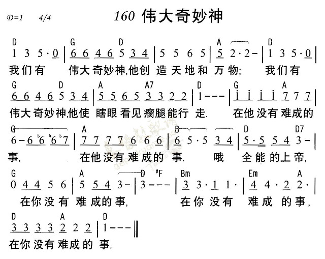 《第160首 - 伟大奇妙神》