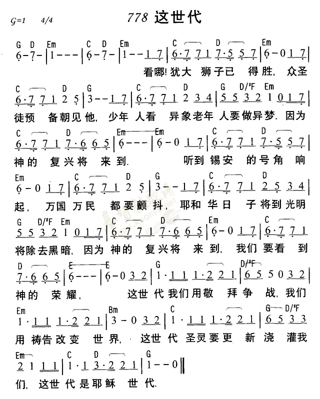 《第778首 - 这世代》