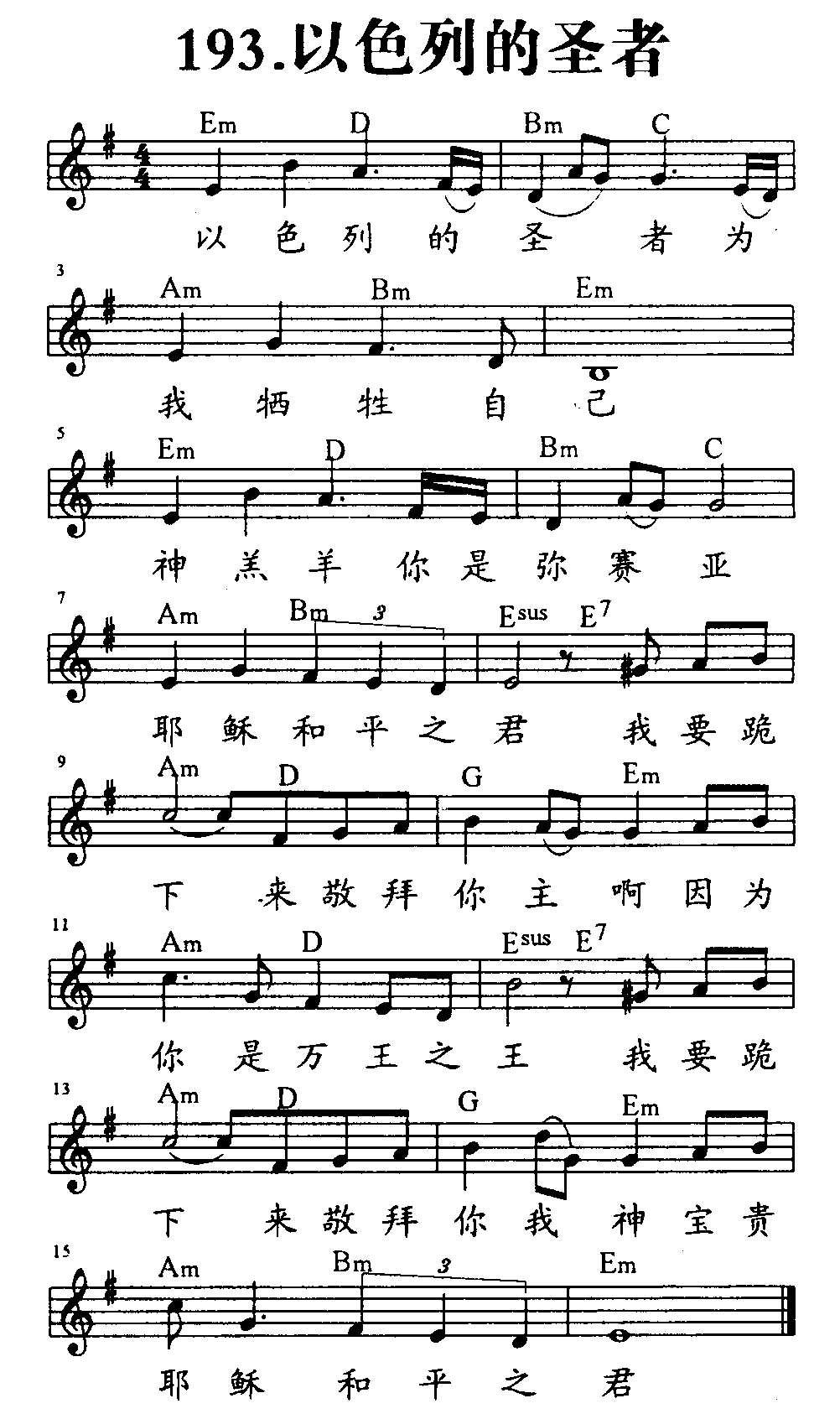 《第193首 - 以色列的圣者》
