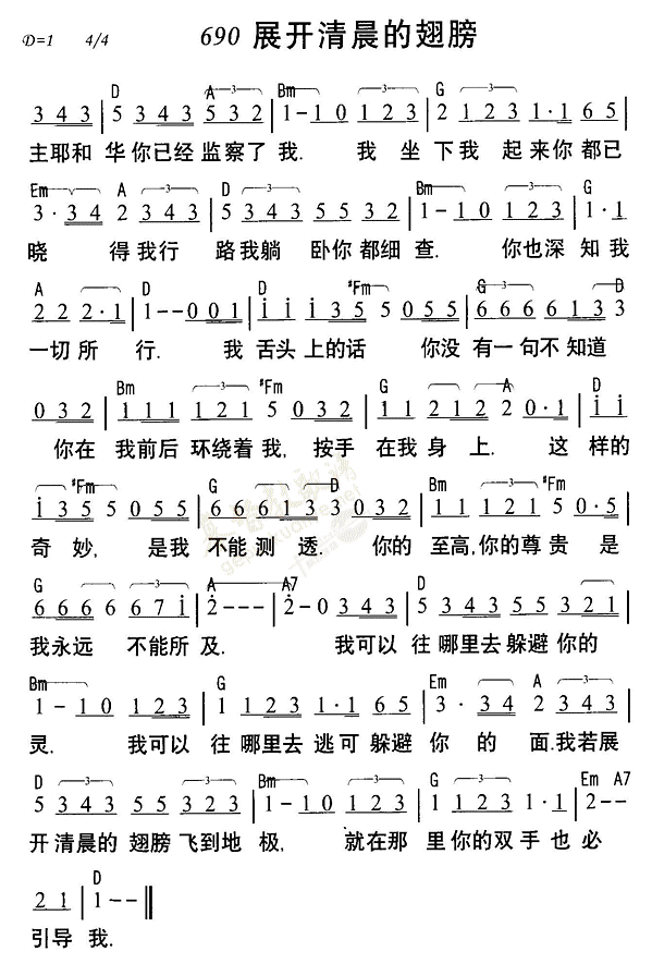 《第690首 - 展开清晨的翅膀》