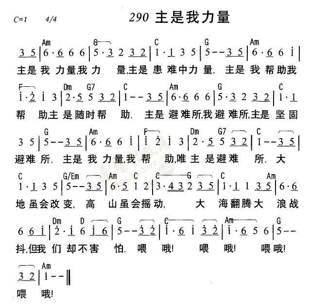 《第290首 - 主是我力量》