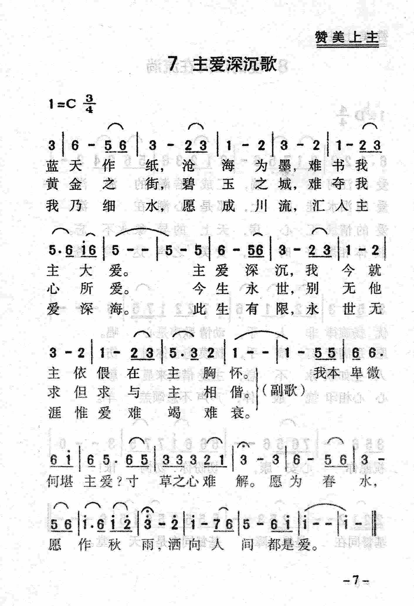 《第7首 - 主爱深沉歌》