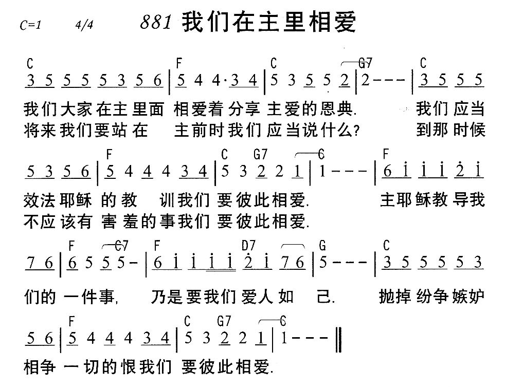 《881我们在主里相爱》