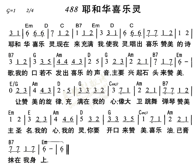 《第488首 - 耶和华喜乐灵》