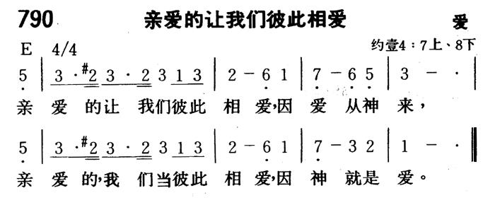 《第790首 - 亲爱的让我们彼此相爱》