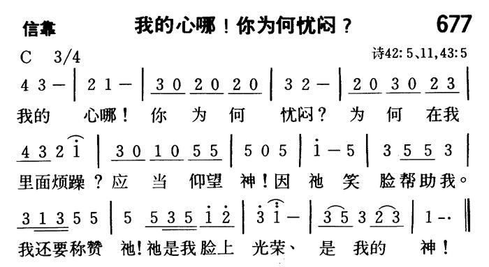 《第677首 - 我的心哪！你为何忧闷？》