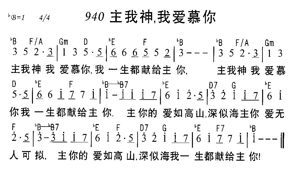 《940主我神，我爱慕你》
