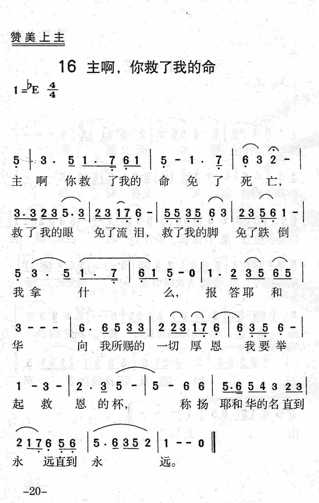 《第16首 - 主啊，你救了我的命》