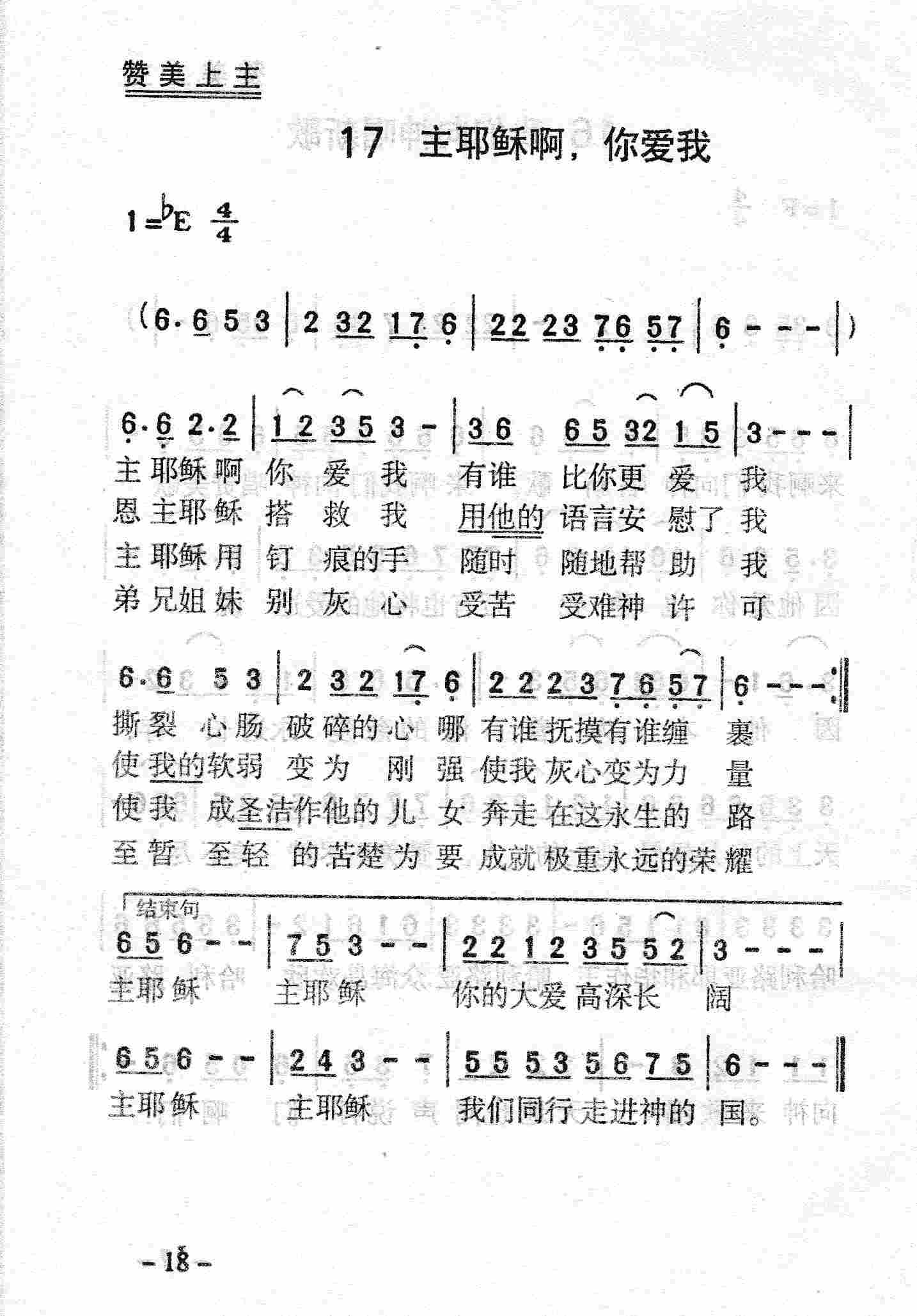 《第17首 - 主耶稣啊，你爱我》
