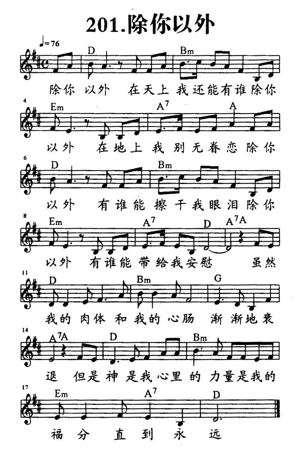 《第201首 - 除你以外》