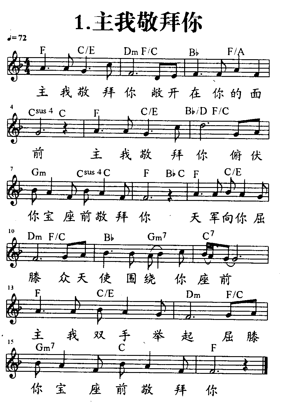 《第1首 - 主我敬拜你》