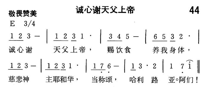 《第44首 - 诚心谢天父上帝》