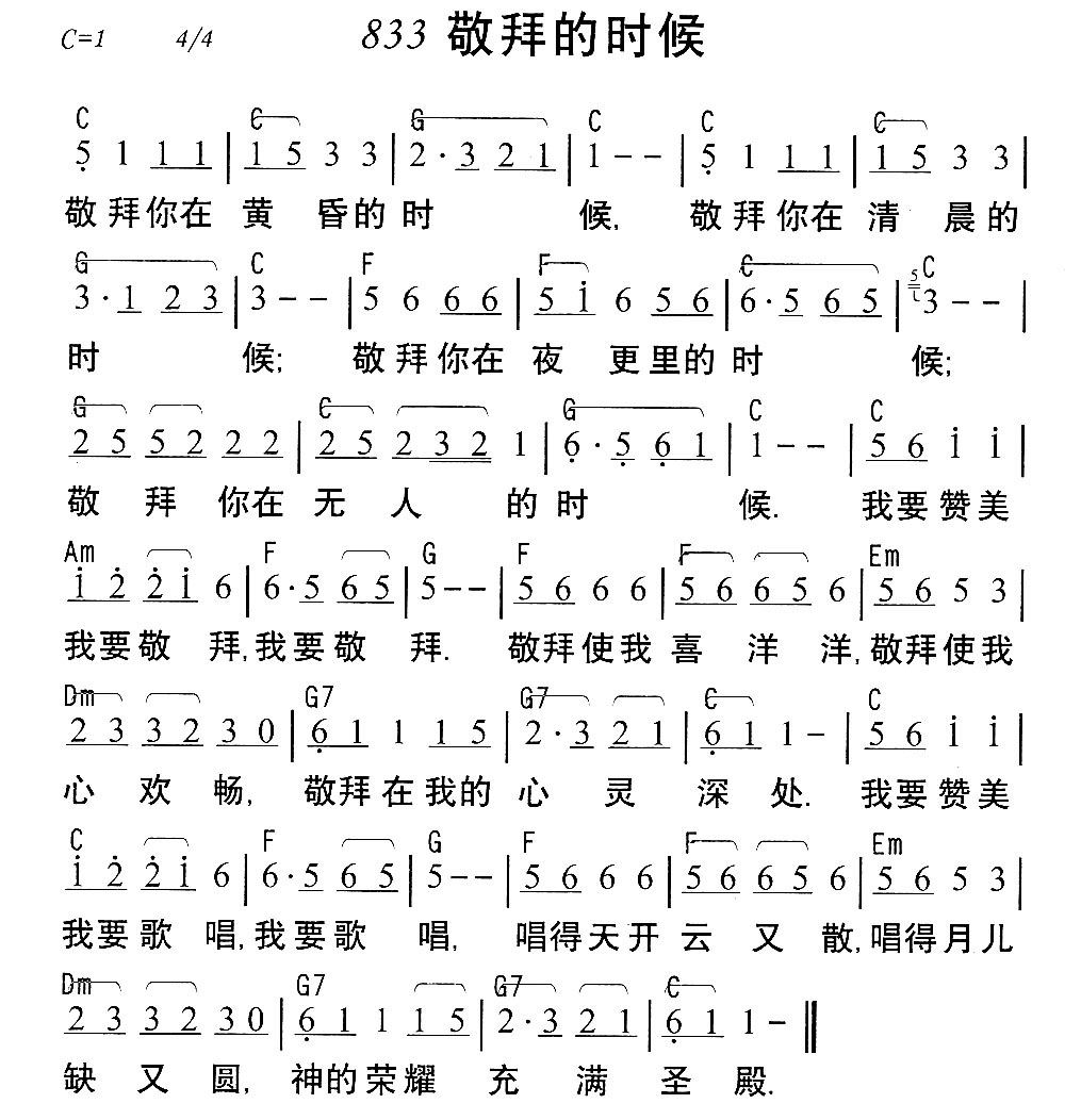 《第833首 - 敬拜的时候》