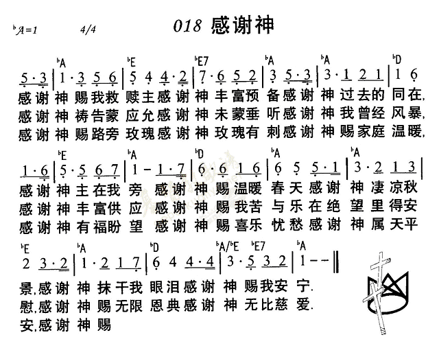 《第18首 - 感谢神》