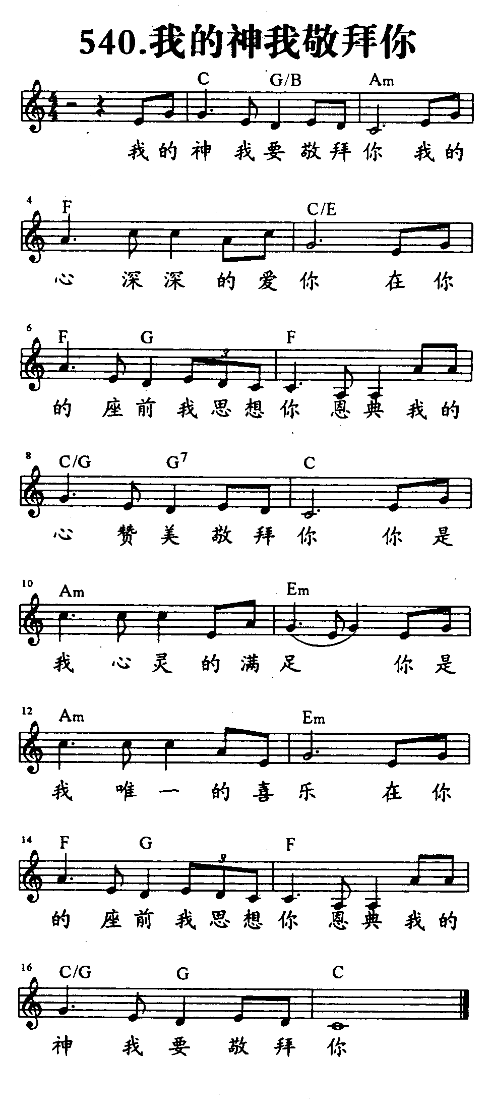 《第540首 - 我的神我敬拜你》