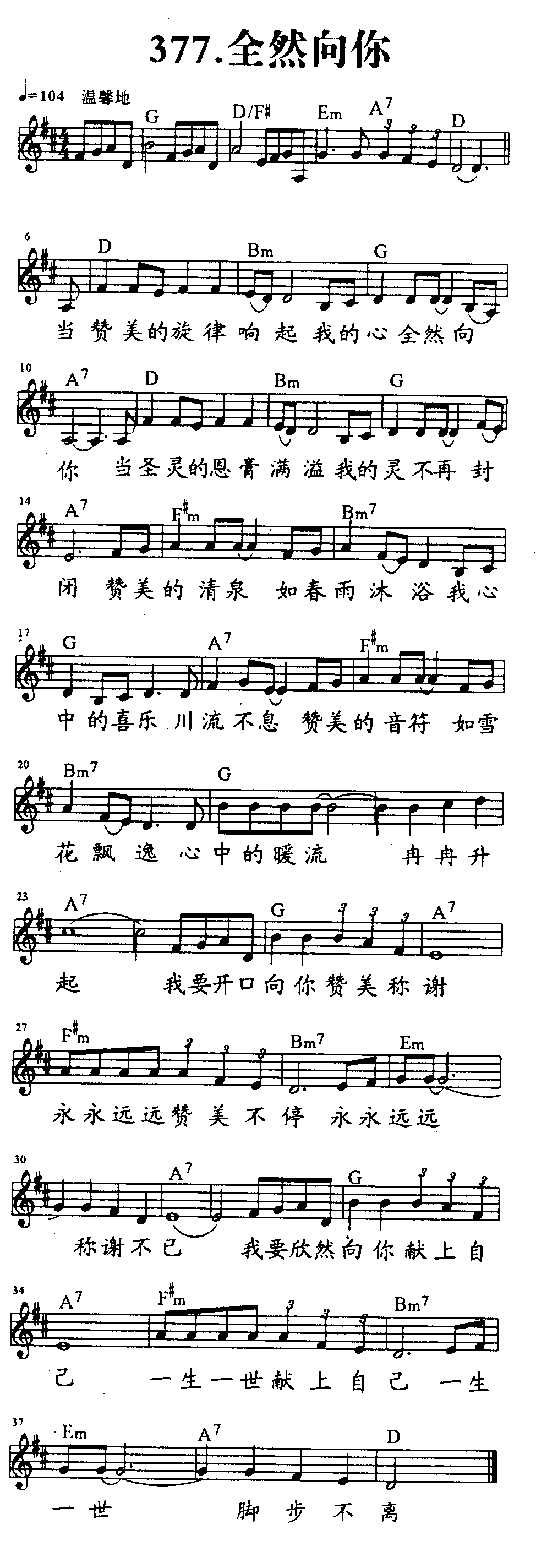 《第377首 - 全然向你》
