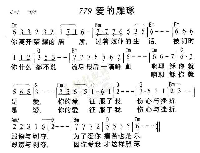 《第779首 - 爱的雕琢》