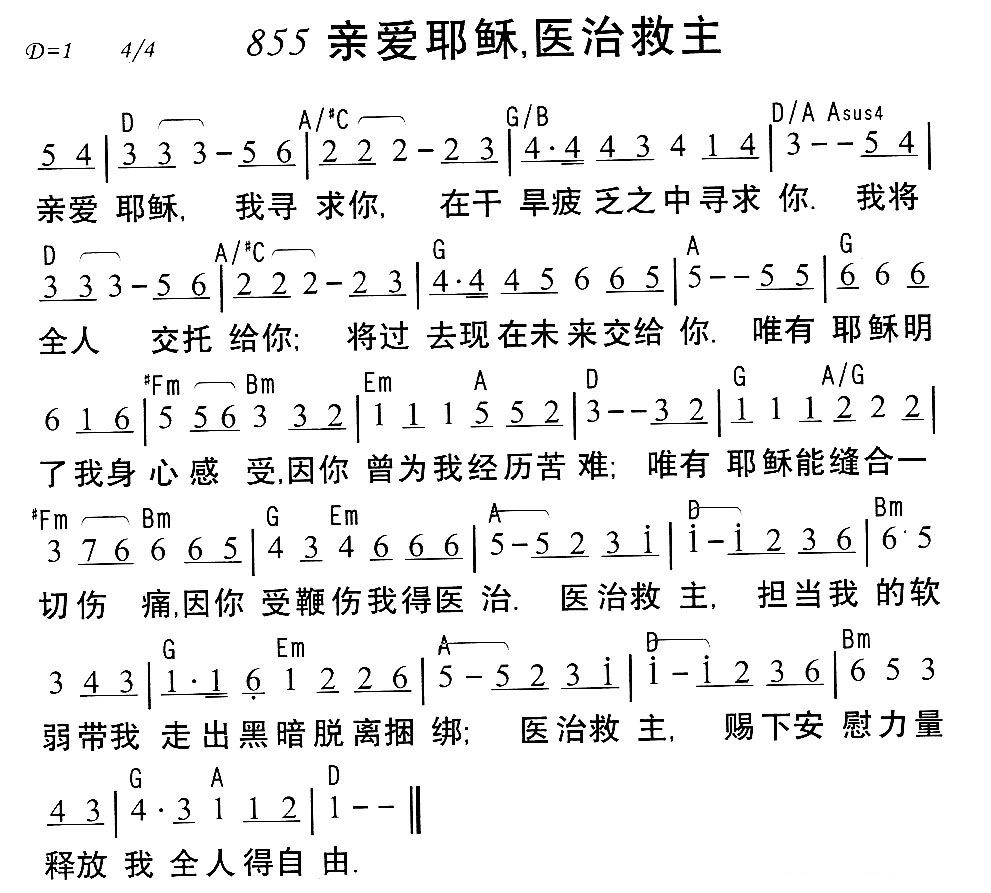 《第855首 - 亲爱耶稣，医治救主》
