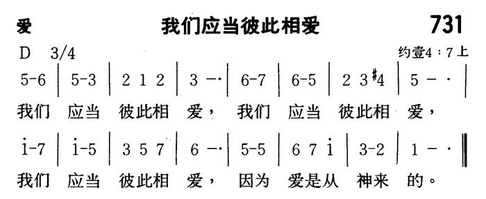《第731首 - 我们应当彼此相爱》