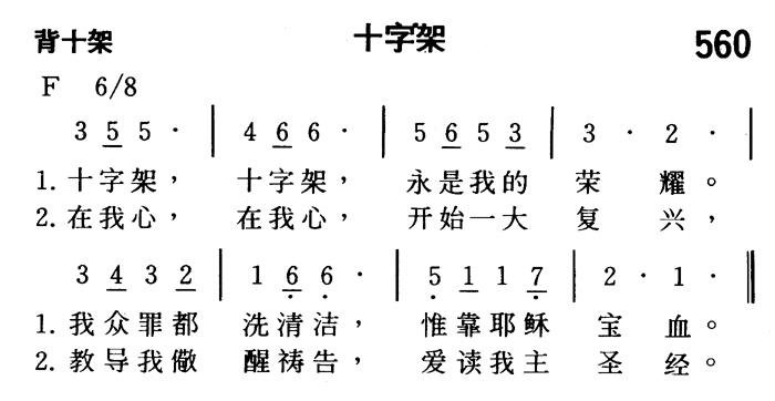 《第560首 - 十字架》