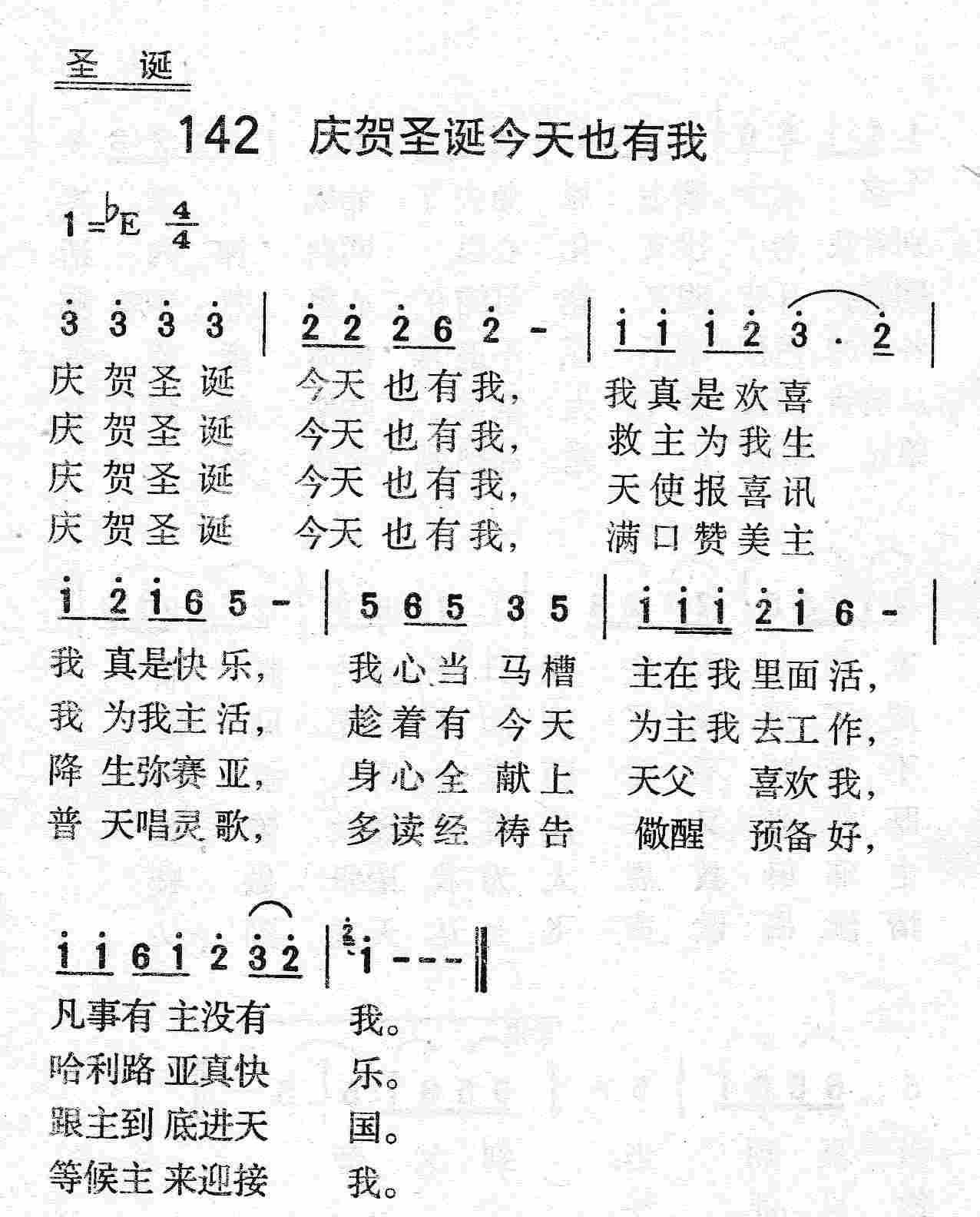 《第142首 - 庆贺圣诞今天也有我》