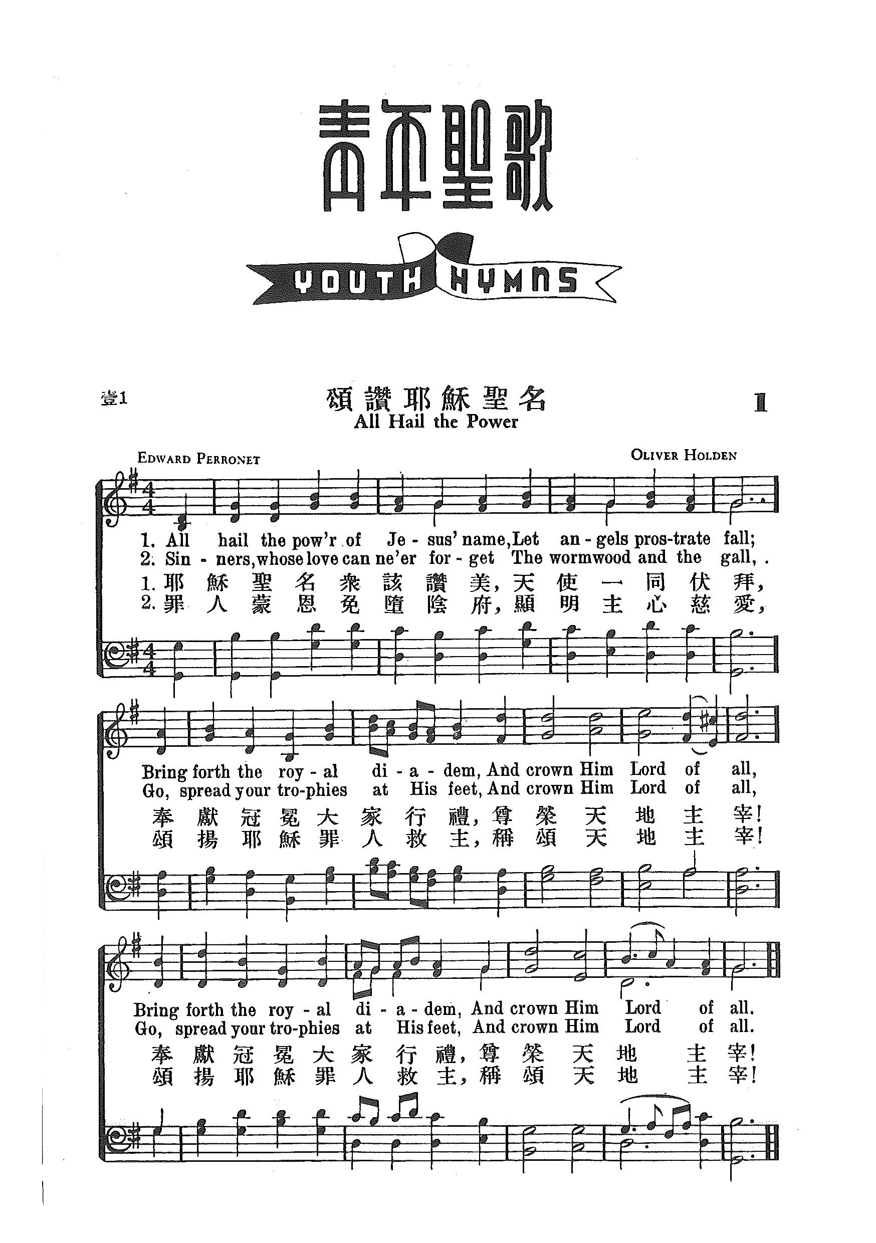 《第1首 - 颂赞耶稣圣名》