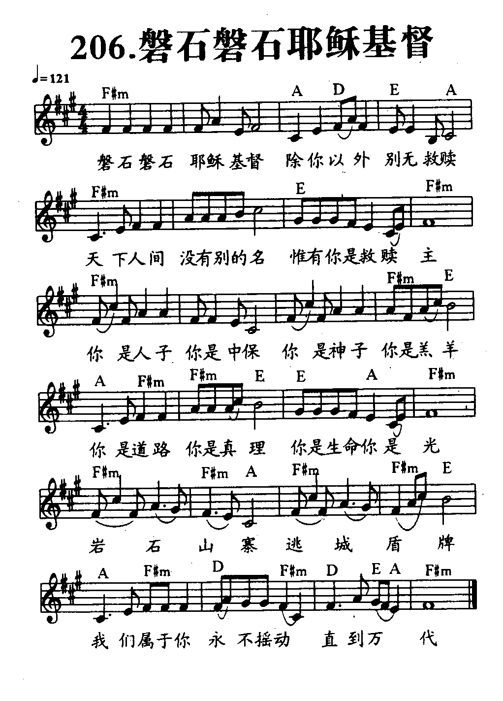 《第206首 - 磐石磐石耶稣基督》