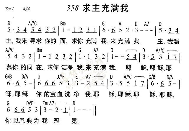 《第358首 - 求主充满我》