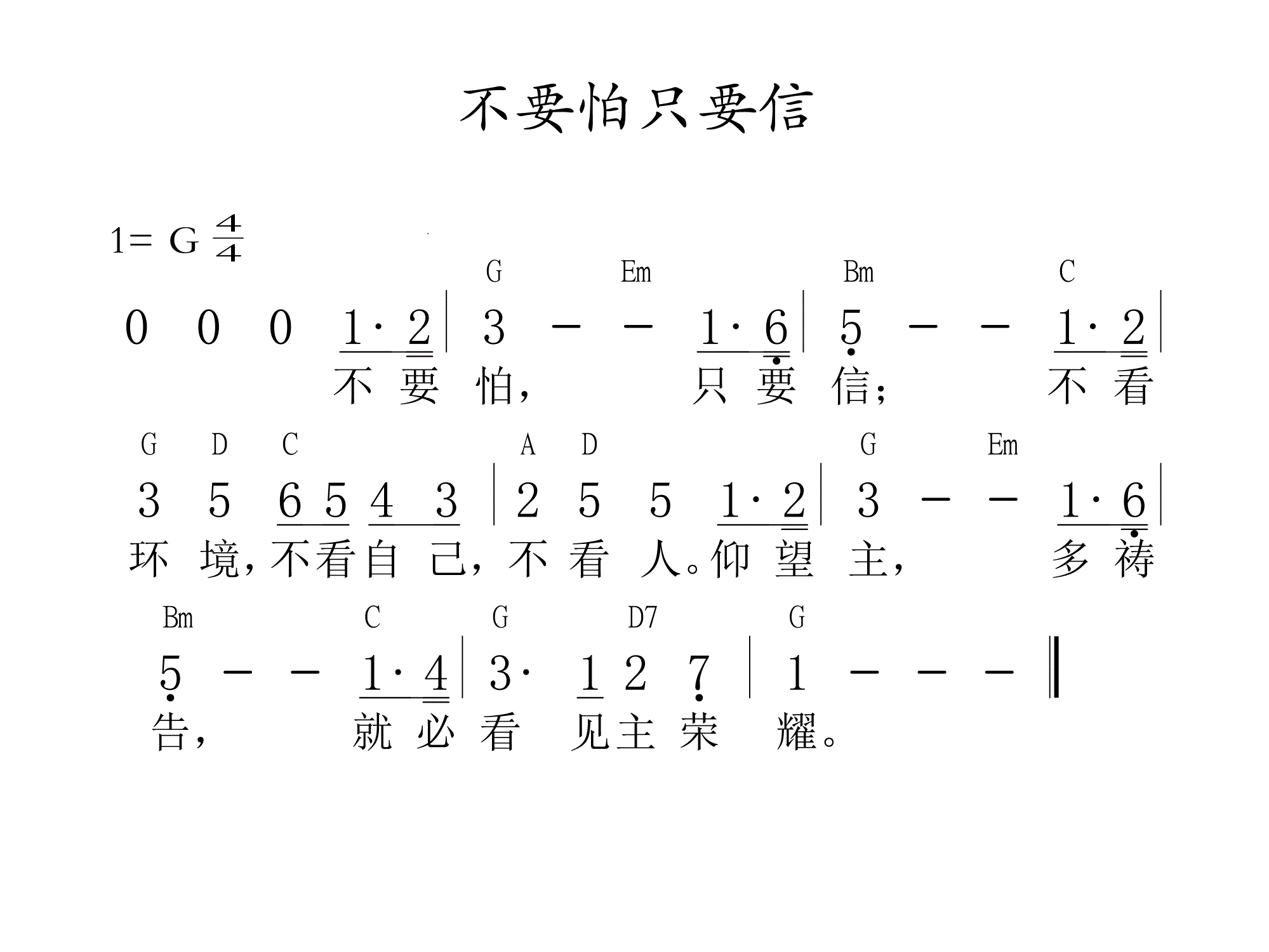 《不要怕只要信 和弦简谱》