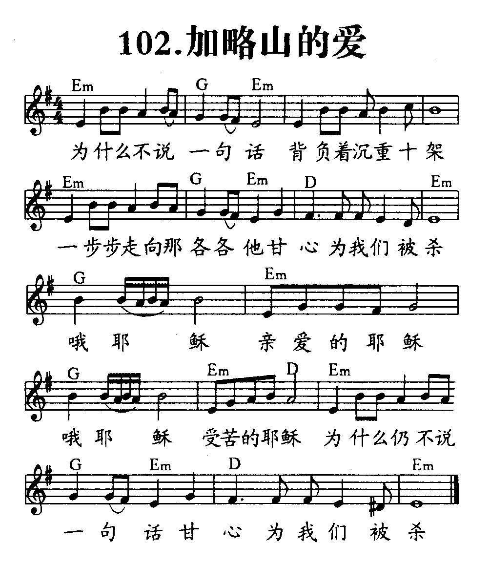 《第102首 - 加略山的爱》
