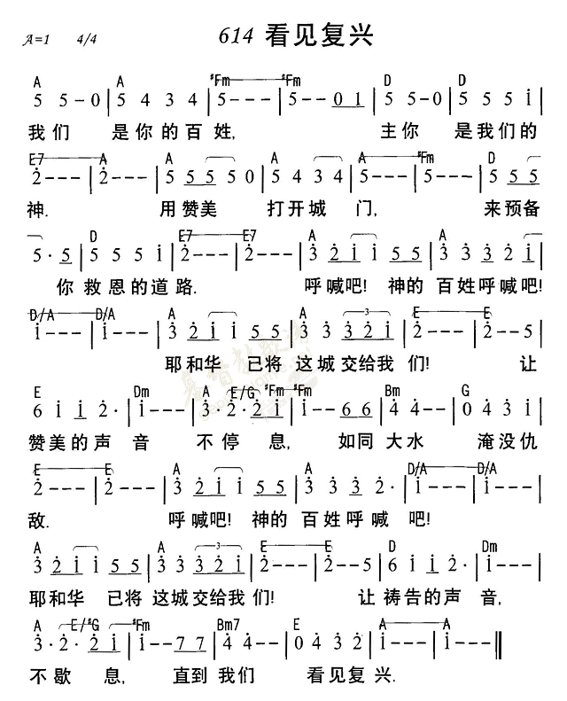 《第614首 - 看见复兴》