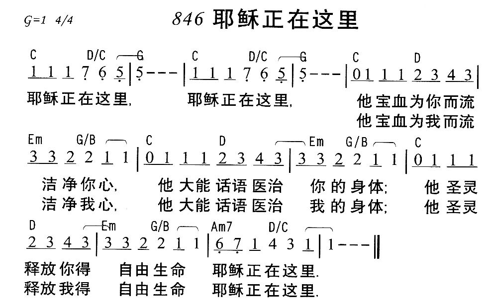 《第846首 - 耶稣正在这里》