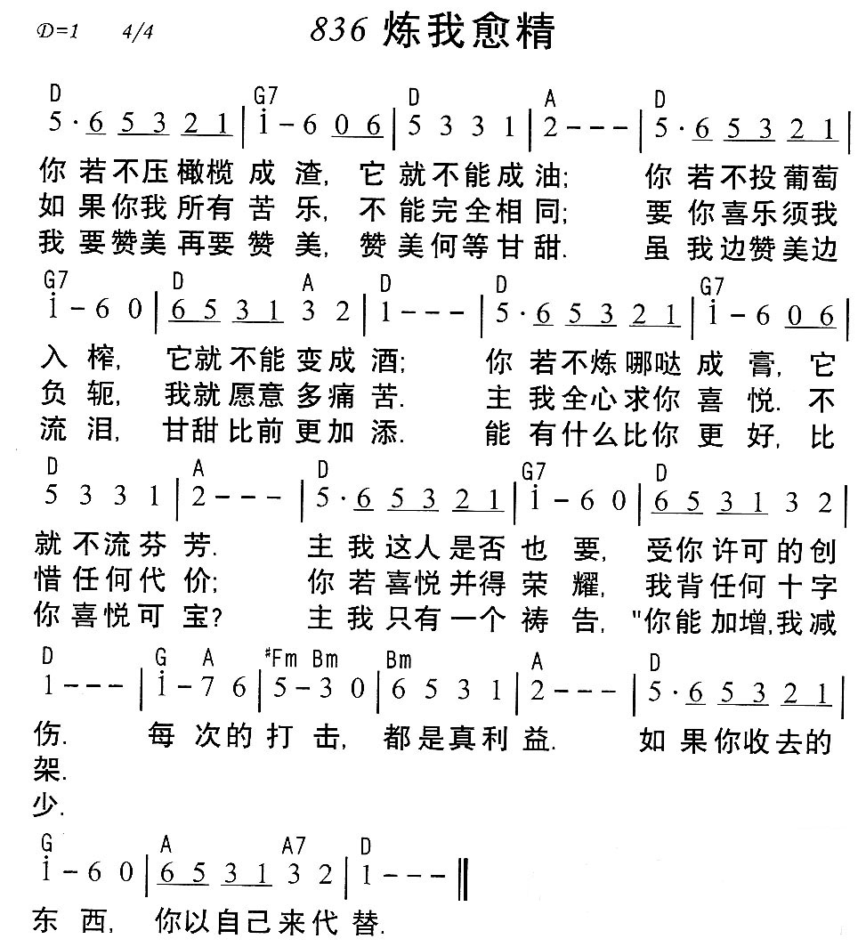 《第836首 - 炼我愈精》
