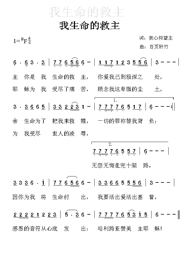 《我生命的救主 简谱》
