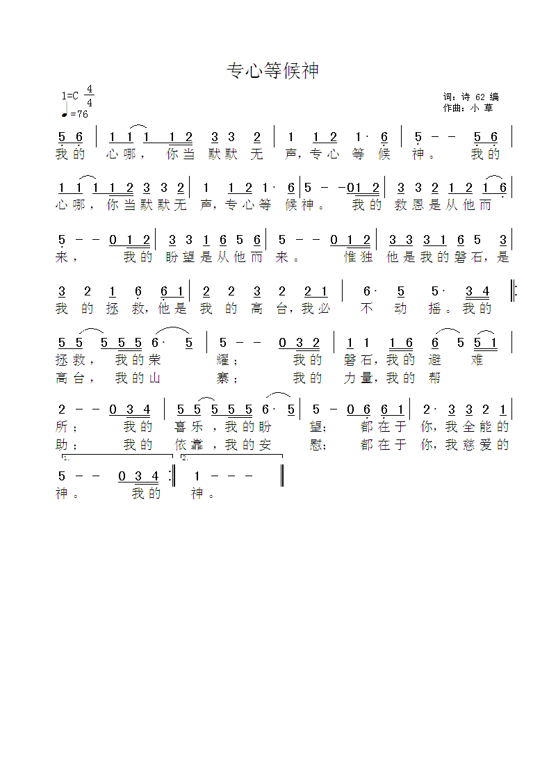 《专心等候神 简谱》