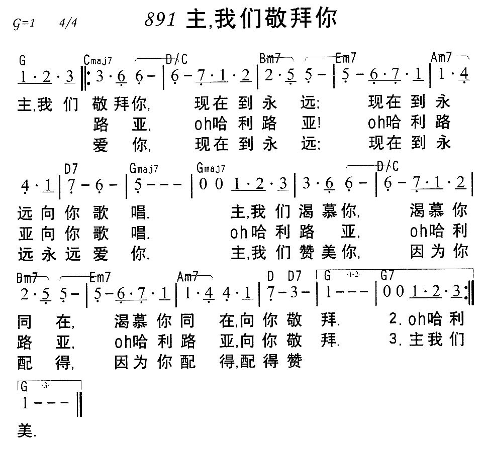 《891主，我们敬拜你》