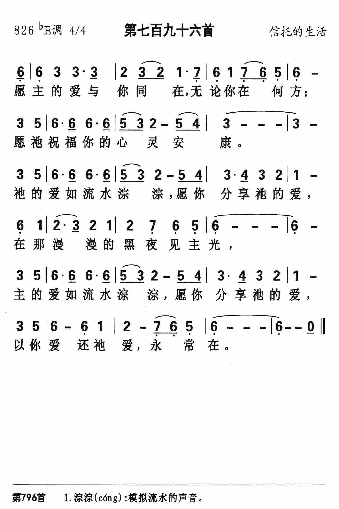 《第796首 - 愿主的爱与你同在》