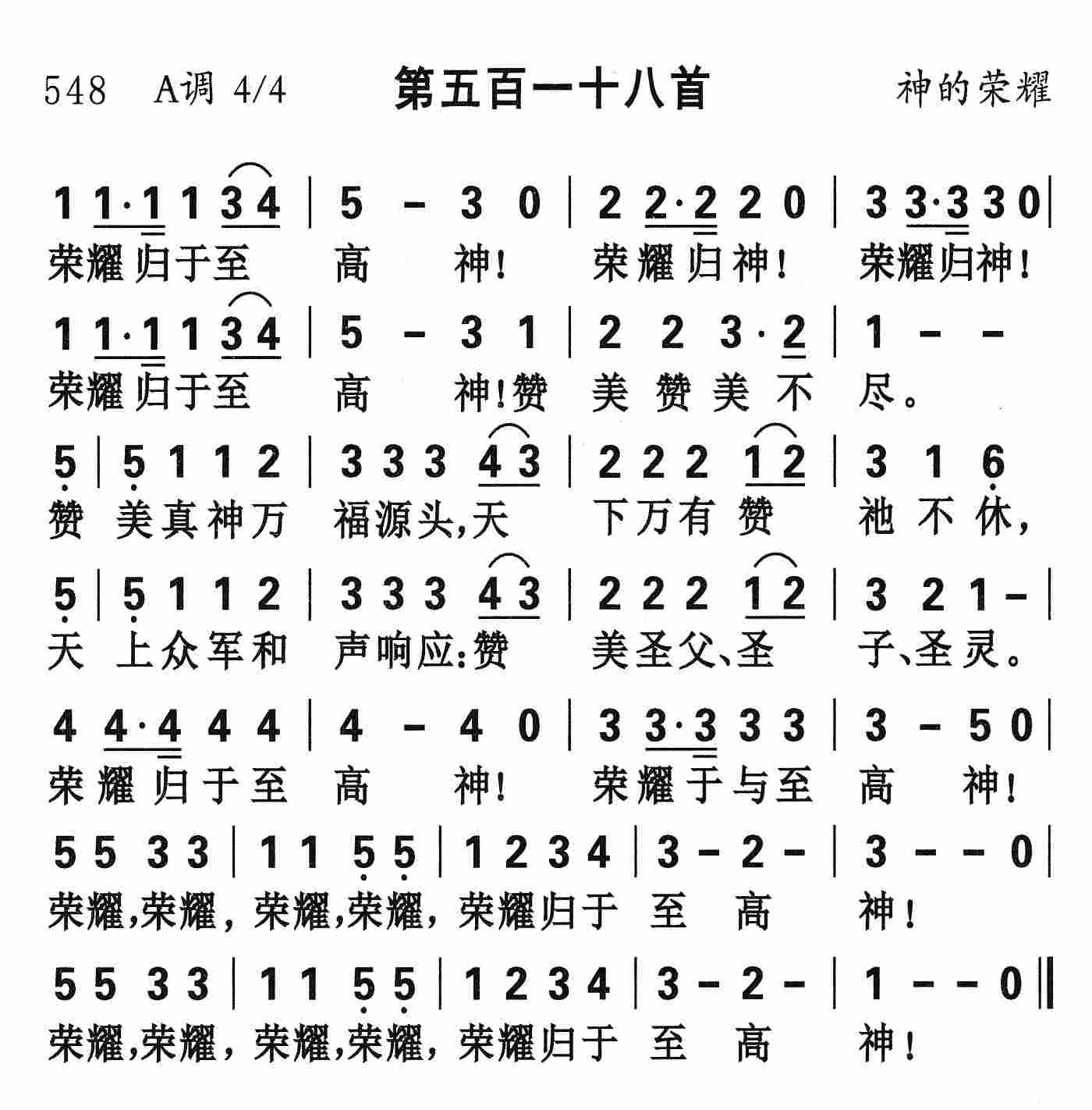 《第518首 - 荣耀归于至高神》