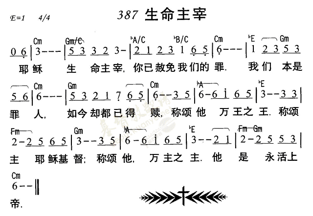 《第387首 - 生命主宰》