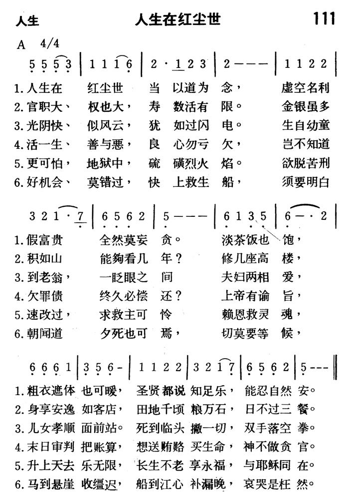 《第111首 - 人生在红尘世》