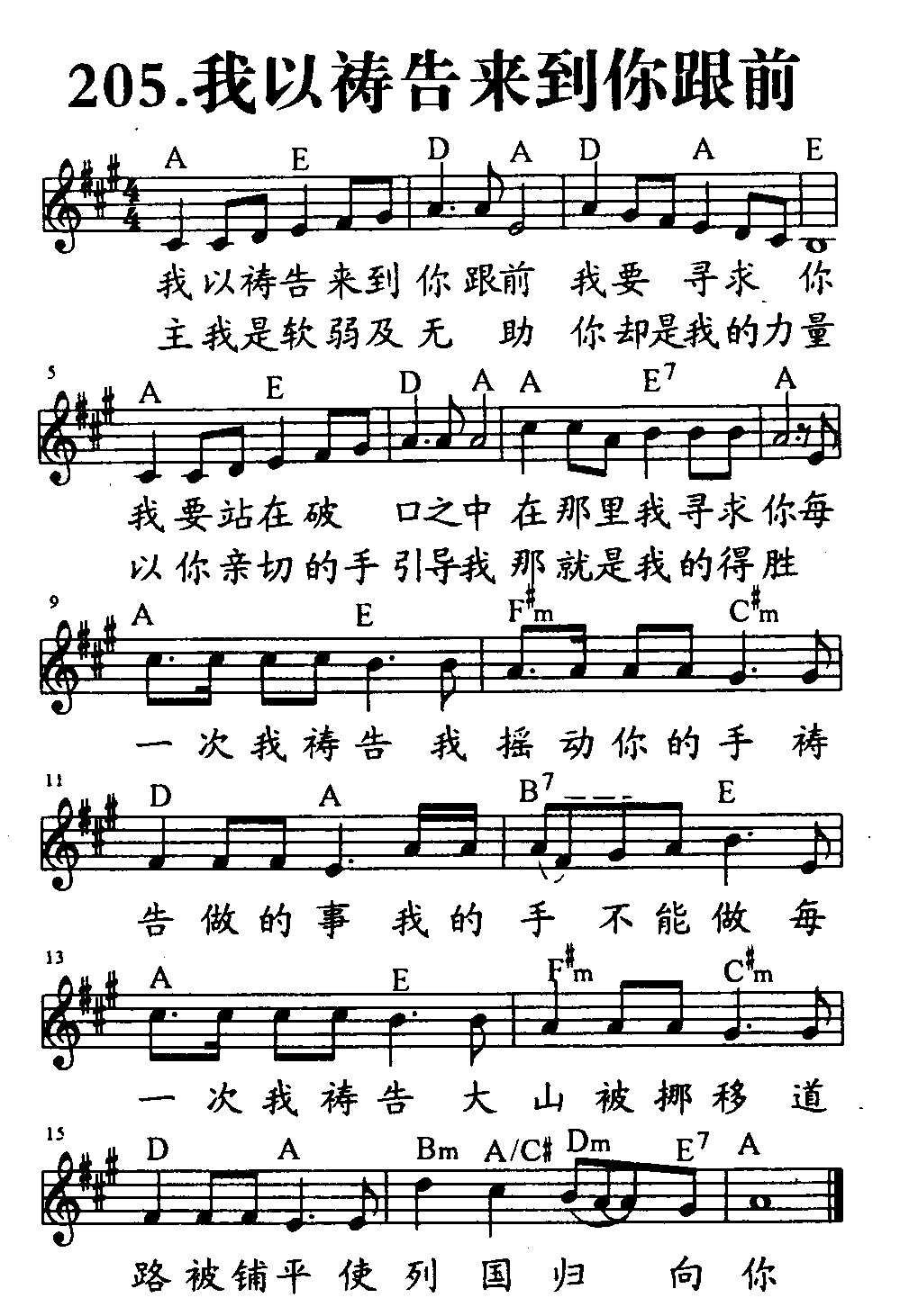 《第205首 - 我以祷告来到你跟前》