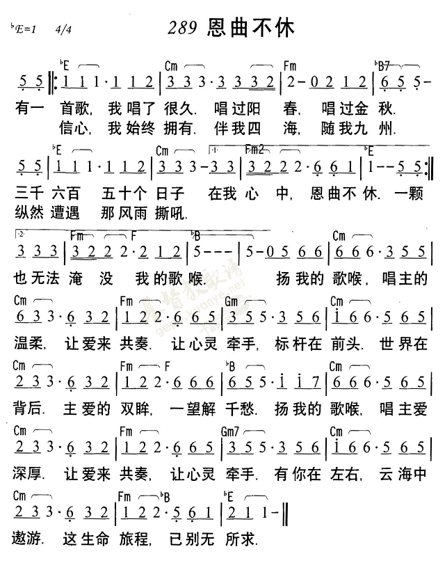 《第289首 - 恩曲不休》