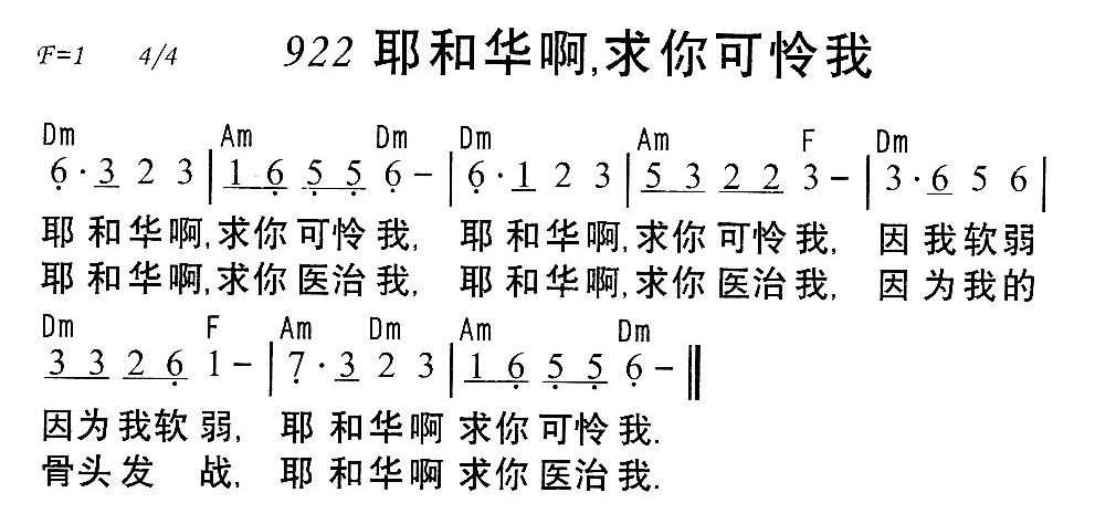 《922耶和华啊，求你可怜我》