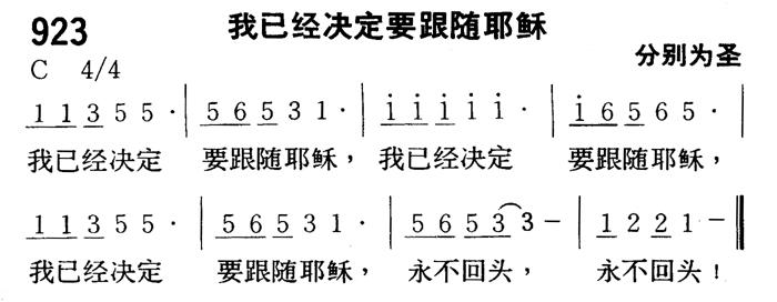《第923首 - 我已经决定要跟随耶稣》